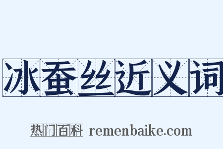 冰蚕丝近义词是什么意思的图片